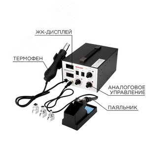 Станция паяльная, 2 в 1: паяльник+термофен, с цифровым дисплеем, REXANT etm12-0724 REXANT
