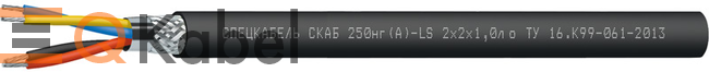 Кабель СКАБ 250нг(А)-LS 1x2x1,5л ов, 1 кВ