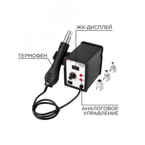 Станция паяльная (термофен) термовоздушная, с цифровым дисплеем, REXANT etm12-0714 REXANT