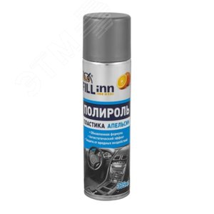Полироль пластика (для приборной панели) апельсин, 335 мл (аэрозоль) FL012 Fill-inn