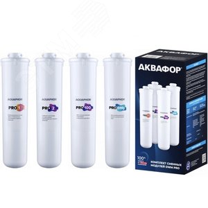 Комплект сменных модулей Аквафор Pro1-Pro2-Pro100-Pro BMg 511323 АКВАФОР